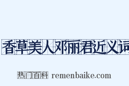 香草美人邓丽君近义词是什么意思的图片